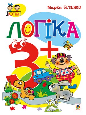 cover image of Логіка : 3+